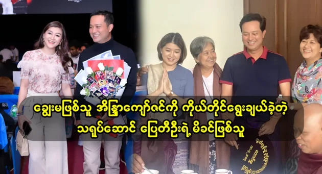 The mother of actor Pai Tee Oo, who personally chose her daughter Indra Kyaw Zin 