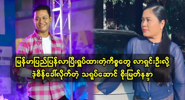 Actor Soe Myat Nanda challenged him to come back to Myanmar and clear up the messy issues 