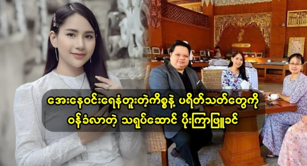 Actor Po La Phyu Khin, who confessed to fans about Aye Ne Win’s oil drilling case 