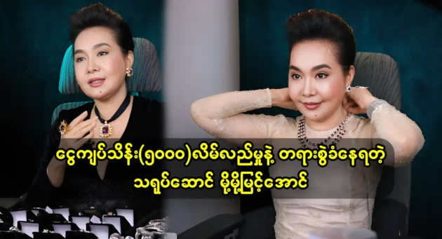 Actor Mo Mo Myint Aung, who is being sued for 5,000 thousand kyat fraud 