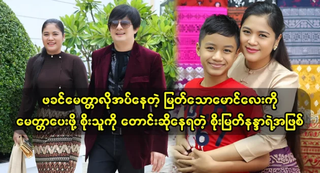 Actress Soe Myat Nandar teachs her son Myat Thaw Maung to be kind and clever 