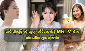 Celebrity Thet Ko Ko talks about one of her favorite actress from MRTV-4 channel 