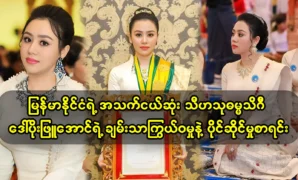 The wealth and property of Daw Poe Phyu Aung, the youngest woman in Myanmar, Thiha Thu Dhamatheingi 