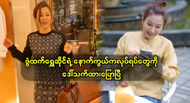 Online business women Daw Thet Htar officially apologize to Zwe Htet jewelry 