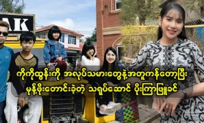 Actress Poe Kyar Phyu Khin paid her respects to her family and she gets back pocket money 