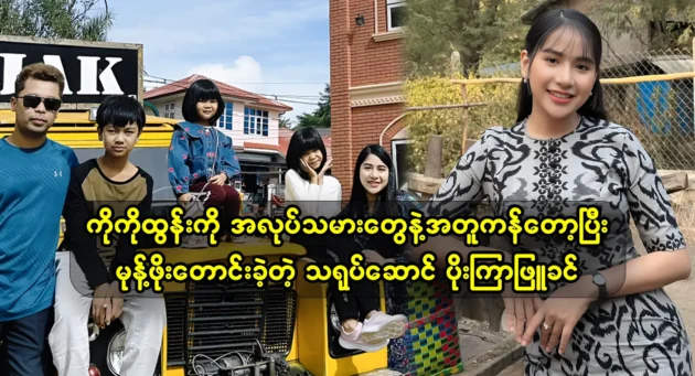 Actress Poe Kyar Phyu Khin paid her respects to her family and she gets back pocket money 