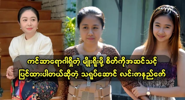 Actress Lin Zarni Zaw and her family excited the result of her medical check up 