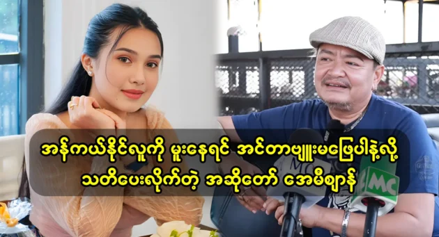 Singer AmiZen tells about the interview with supporting actor Naing Lu 