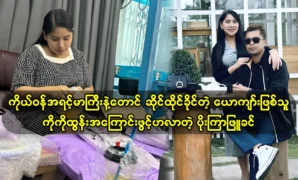 Actress Poe Kyar Phyu Khin has stopped her artistic career and runs a large PK Tun diamond jewelry shop 