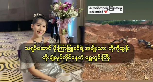 Actress Poe Kyar Phyu Khin's family owns Gold mining business 