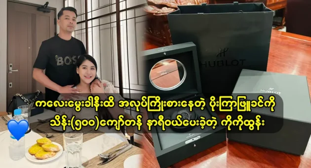 Koko Tun bought a watch from Bangkok as a gift for ‌actress Poe Kyar Phyu Khin because she is constantly trying to work at the shop 