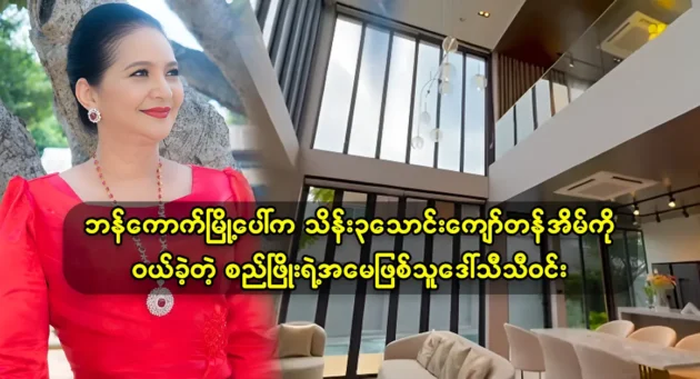 Actor Si Phyo's mother buys a new luxury house on Bangkok 