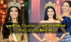 Miss grand Ni Ni Lin Eain gets the golden crown for Myanmar 