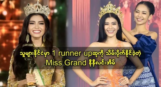 Miss grand Ni Ni Lin Eain gets the golden crown for Myanmar 