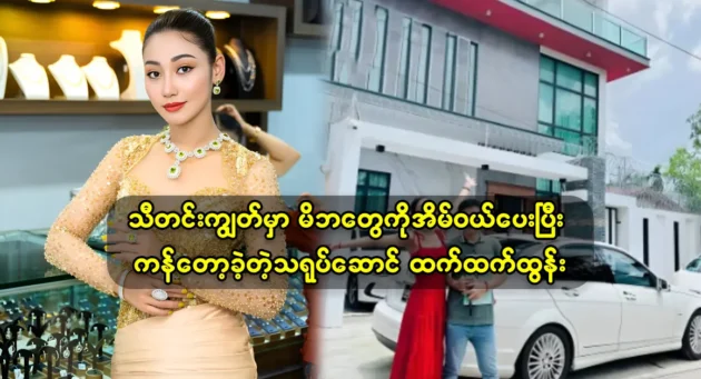 Actress Htet Htet Htun gives her parents a new house for Thadingyut present 