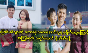 Actress Poe Ei Ei Khant talks about football player Aung Thu 