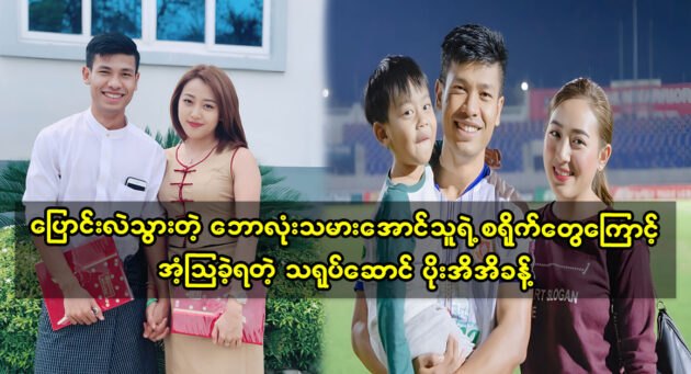 Actress Poe Ei Ei Khant talks about football player Aung Thu 