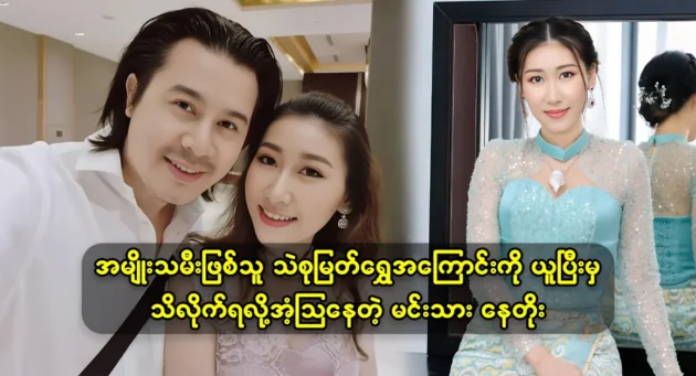 Actor Neto, who was surprised to find out about his Si Su Myat Shwe, after taking it 