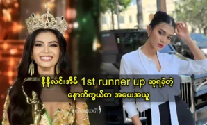 All the fans are happy that Miss Grand Nini Lin Eain won the 1st runner up award 