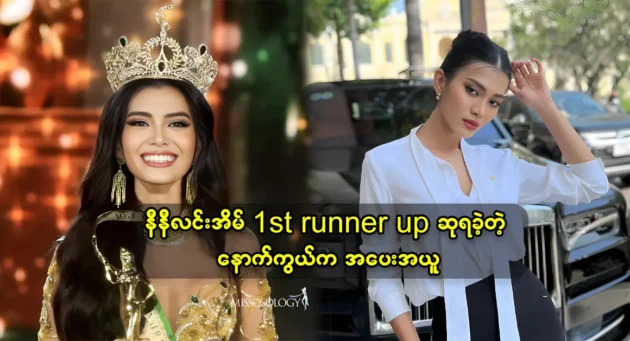 All the fans are happy that Miss Grand Nini Lin Eain won the 1st runner up award 