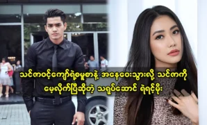 Actor Ye Yint Moe is no longer working the artistic work with actressThinzar Wint Kyaw 