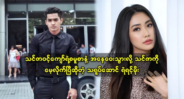 Actor Ye Yint Moe is no longer working the artistic work with actressThinzar Wint Kyaw 