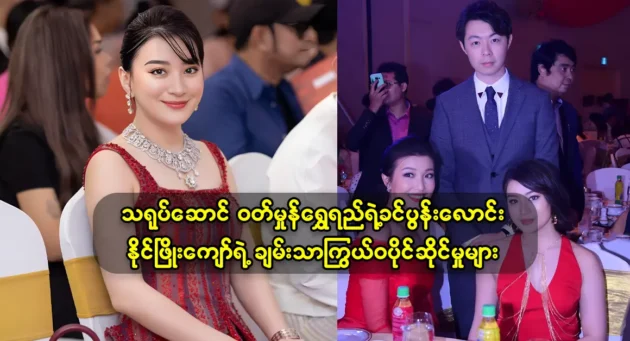 The actress Wutt Hmone Shwe Yee presented Naing Phyo Kyaw was rich as well as single and single 