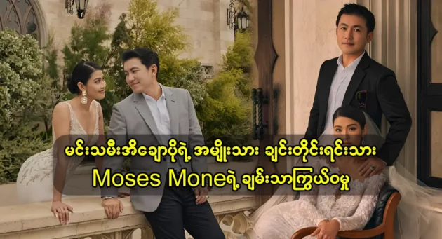 Actress Ei Chaw Po family Moses Mone was rich and Chin ethnicity 