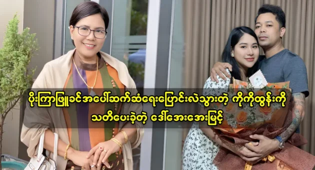 Daw Aye Myint ordered Ko Tun to take good care of the actress Poe Kyar Phyu Khin 