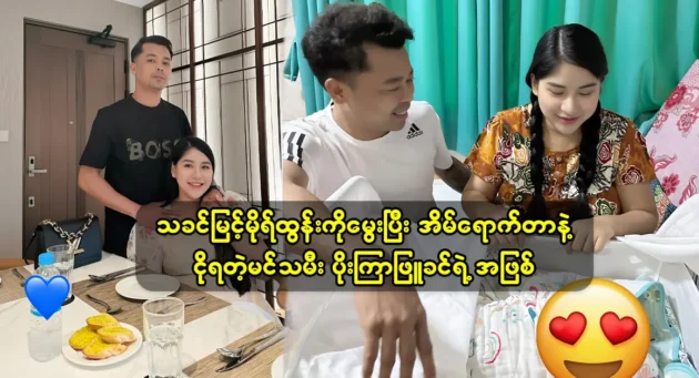 Actress Poe Kyar Phyu Khin was celebrated suprise welcome party by her family 