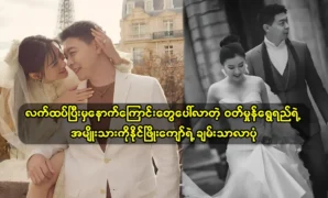 About Naing Phyo Kyaw, the husband of actress Wutt Hmone Shwe Yee came out his wealthy 