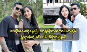 Actress Poe Kyar Phyu Khin gave birth to little Thing Myint Mor Tun and suffered a nervous break down 