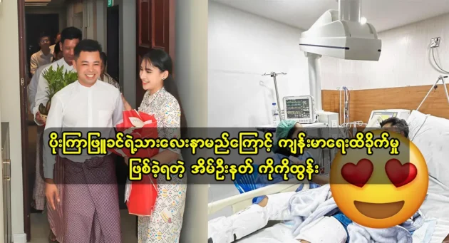 Actress Poe Kyar Phyu Khin gives her son name Thakhin Myint Mo Htun 