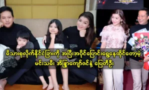 The family of actor Pai Tee Oo and actress Eaindra Kyaw Zin are about to give up their artistic career and move abroad permanently 