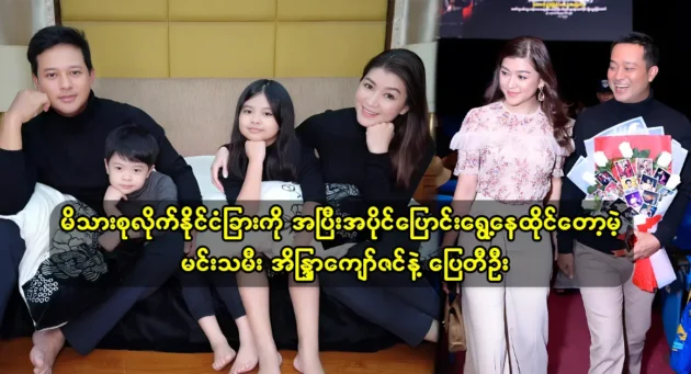 The family of actor Pai Tee Oo and actress Eaindra Kyaw Zin are about to give up their artistic career and move abroad permanently 