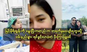 Actress Poe Kyar Phyu Khin shared with fans the experience of giving birth to Myint Mo Tun 