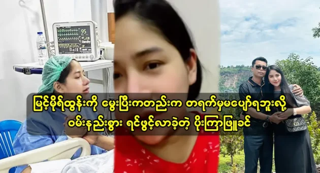 Actress Poe Kyar Phyu Khin shared with fans the experience of giving birth to Myint Mo Tun 