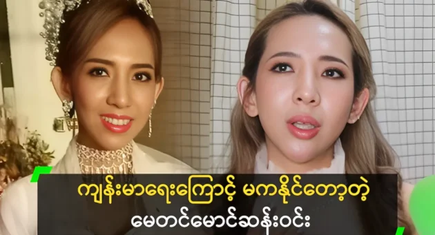 Actress May Tin Maung San Win was unable to run due to health reasons 