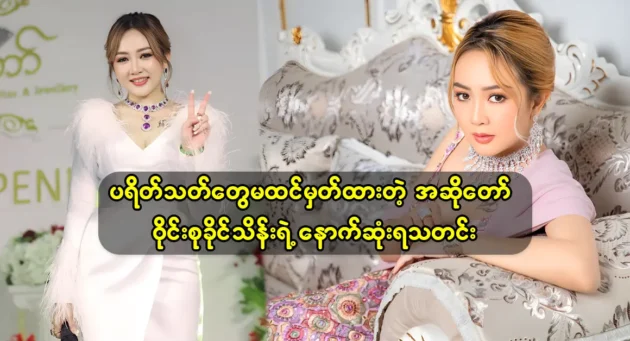 The latest news of the singer Wyne Su Khaing Thein, which the fans did not expect 