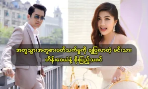 Actor Hein Wai Yan and actress Soe Pyae Thazin talk together on facebook live 