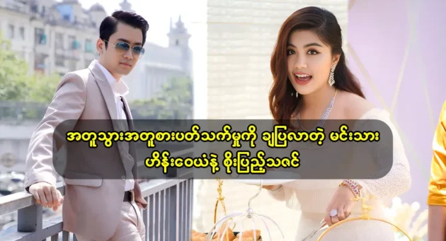 Actor Hein Wai Yan and actress Soe Pyae Thazin talk together on facebook live 