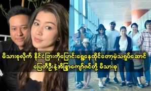 Actress Eaindra Kyaw Zin and actor Pyay Ti Oo's family want to move abroad 