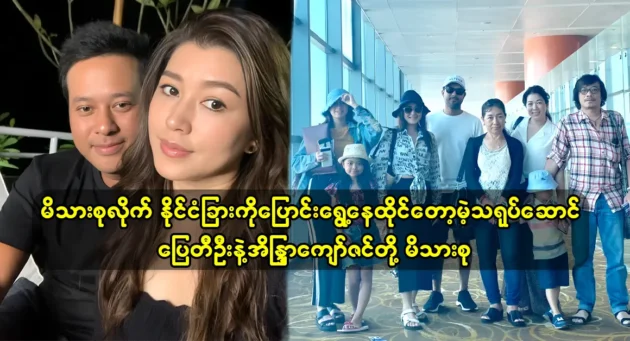 Actress Eaindra Kyaw Zin and actor Pyay Ti Oo's family want to move abroad 