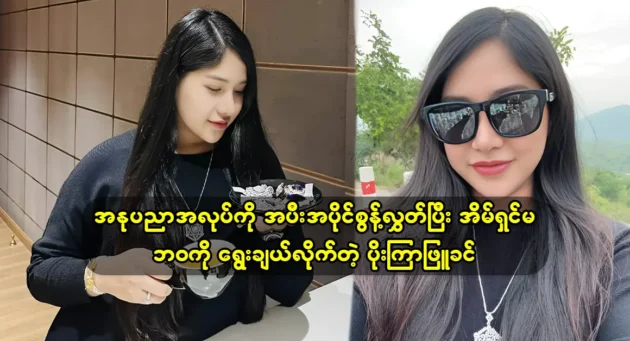 The actress Po Kyar Phyu Khin gave up her artistic career and chose the life of a housewife 