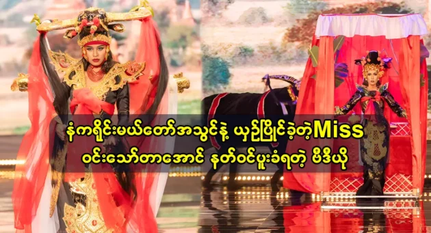 Miss Win Thaw Ta Aung competed in the dress of Nang Krai Mother on miss competition 