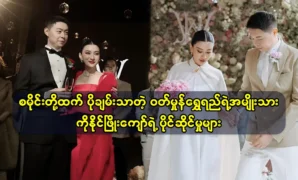 Naing Phyo Kyaw the man of actress Wutt Hmone Shwe Yee is on the list of rich people 