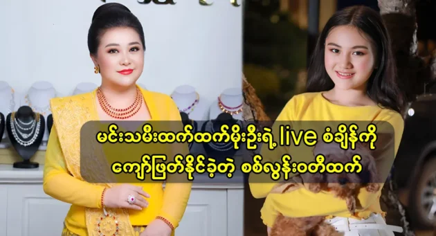 actress Si Loon Wati Htet has surpassed his mother's live sales record 