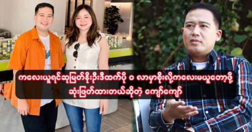 Actor Kyaw Kyaw says he has decided not to have  because Su Myat Oo will become more wealthy fat.