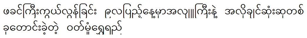 On the 9th anniversary of his father Wut Mun Shwe Yi asked for a most desired gift with great affection.