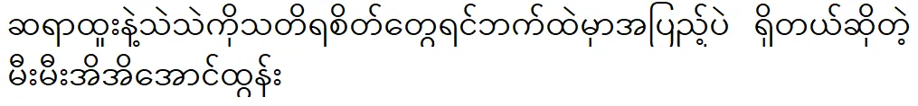 Mee Mee Ei Ei Aung Tun said that his heart is full of memories of Sayar Htoo and Thae Thae. 